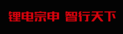 谋新智变·势赢未来|宗申电动车招商峰会火力全开！全面开启智能锂电化新时代！