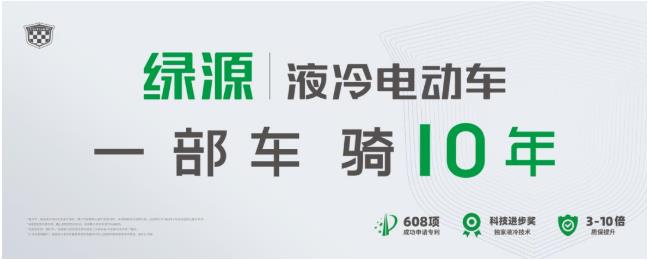 向更高品质进攻！绿源推出全新品牌定位：一部车骑10年！