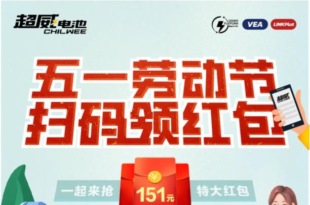 100%中奖！“五一”超威致敬全国终端：扫码领红包正式开启，千万红包快来领！