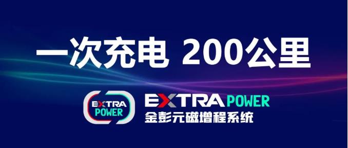 金彭电二厉害了，续航突破200公里！