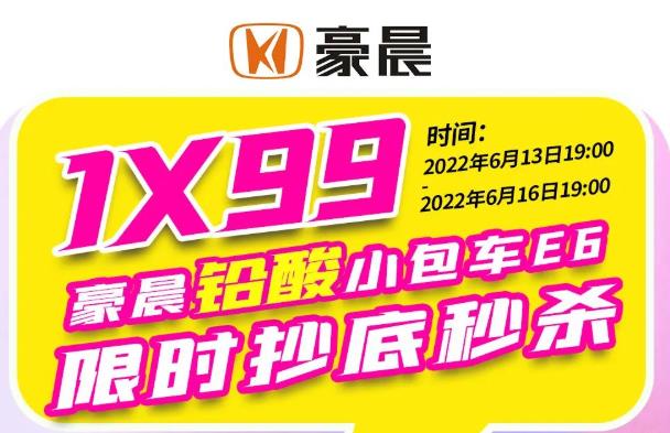 豪晨1X99元铅酸国标小包车E6，限时抄底价秒杀截止到16日