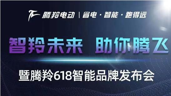 智羚未来，助你腾飞|“腾羚618智能品牌发布会”看腾羚如何驭浪前行！