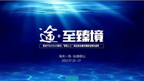 创领行业，永不止步 | 7月25日，恩途将再次震撼全行业！