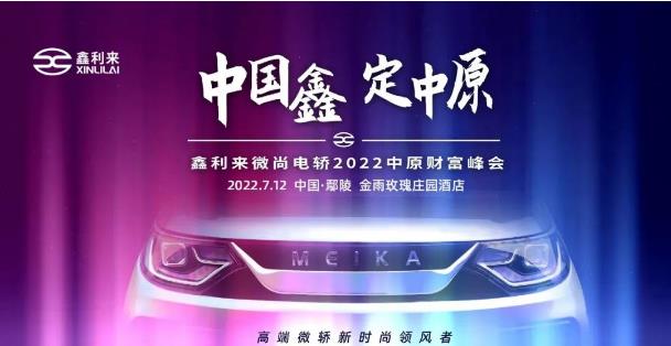 中国鑫·定中原|鑫利来财富峰会启幕在即，邀您共赢未来 ！