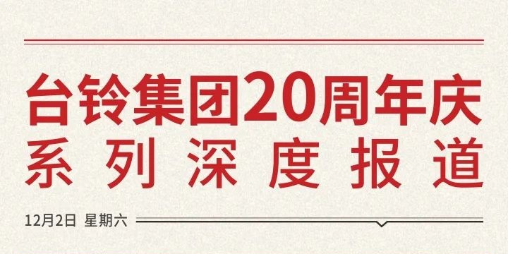 三国视角看台铃，超级跃迁二十年！