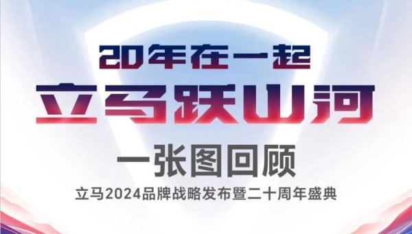 20年在一起 立马跃山河！一张图回顾立马2024品牌战略发布暨二十周年盛典