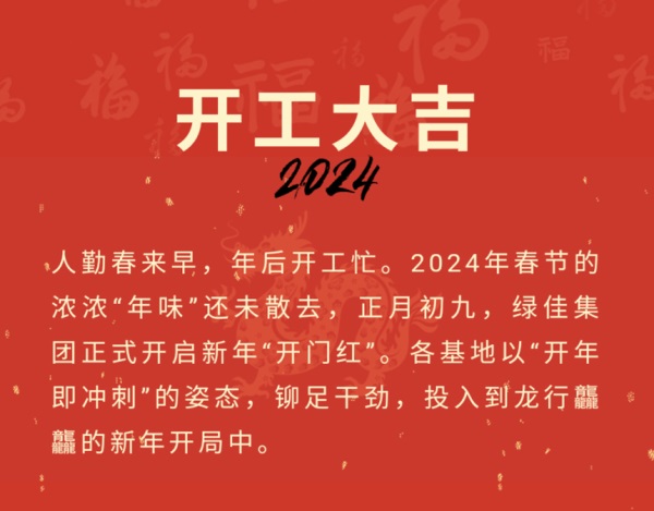 开工大吉 | 2024，绿佳驭势向新，全擎出击！