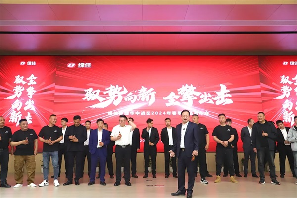 驭势向新•全擎出击！绿佳集团华中战区2024 年春季新品发布会胜利召开