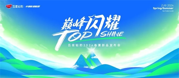 就在明天！五星钻豹2024春夏新品发布会，邀您共鉴不凡！